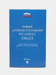 Новый административный регламент ГИБДД, Проспект