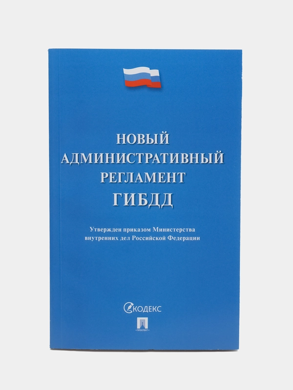 Новый административный регламент ГИБДД, Проспект