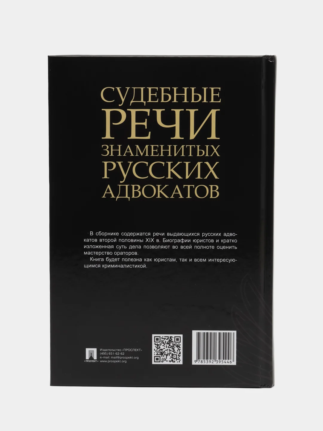 Судебные речи знаменитых русских адвокатов, составитель Рожникова Е.Л