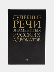 Судебные речи знаменитых русских адвокатов, составитель Рожникова Е.Л