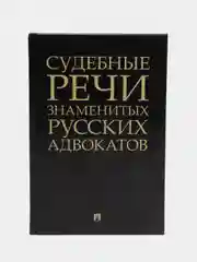 Судебные речи знаменитых русских адвокатов, составитель Рожникова Е.Л