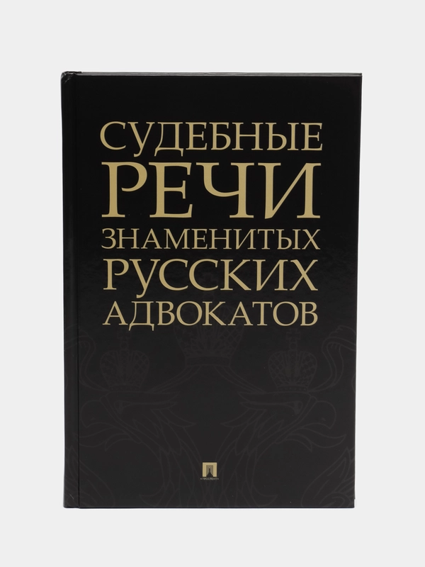 Судебные речи знаменитых русских адвокатов, составитель Рожникова Е.Л