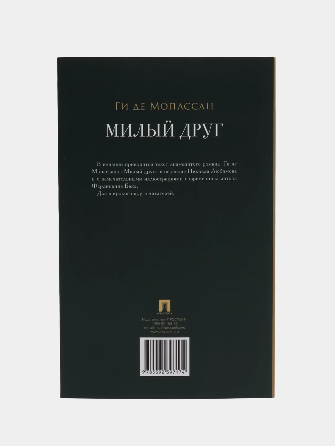 Роман "Милый друг"