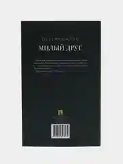 Роман "Милый друг"