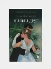 Роман "Милый друг"