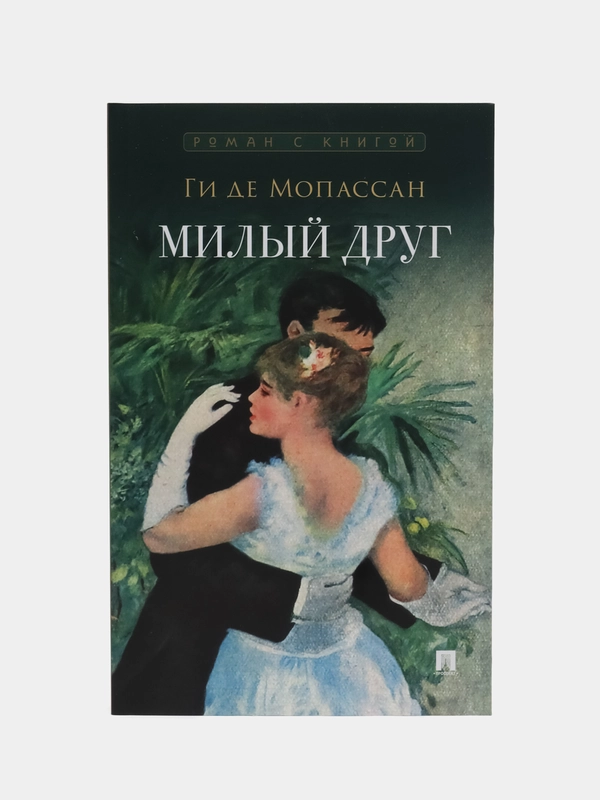 Роман "Милый друг"