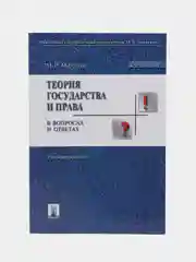 Теория государства и права в вопросах и ответах, 2-е издание, Марченко М.Н