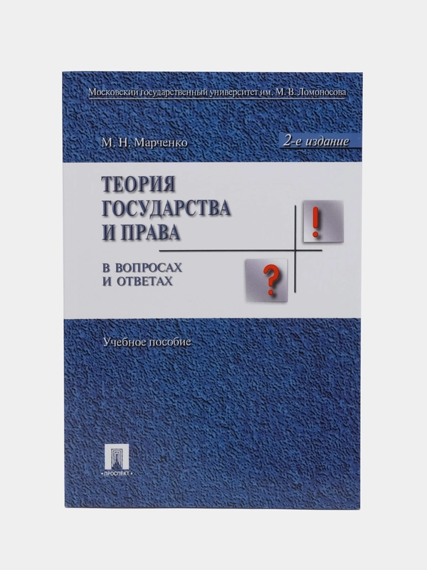 Теория государства и права в вопросах и ответах, 2-е издание, Марченко М.Н