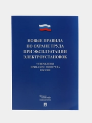 Правила по охране труда при эксплуатации электроустановок