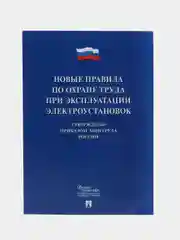 Правила по охране труда при эксплуатации электроустановок