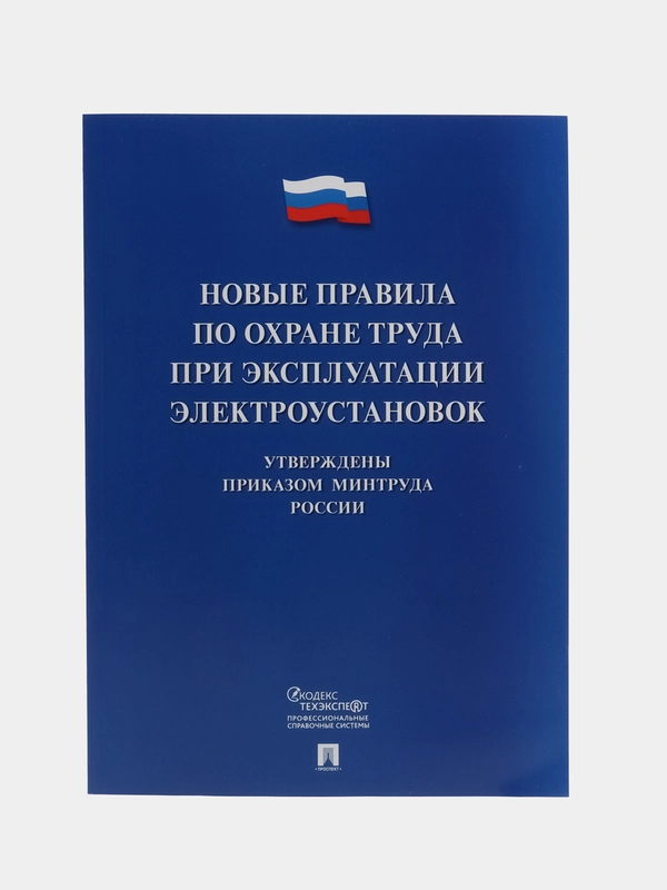 Правила по охране труда при эксплуатации электроустановок