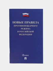 Новые Правила противопожарного режима в Российской Федерации, Проспект