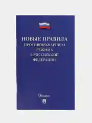 Новые Правила противопожарного режима в Российской Федерации, Проспект