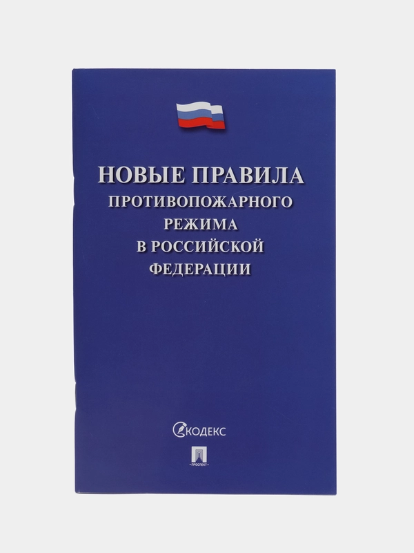 Новые Правила противопожарного режима в Российской Федерации, Проспект