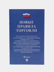 Новые правила торговли. Сборник нормативных правовых актов, Проспект