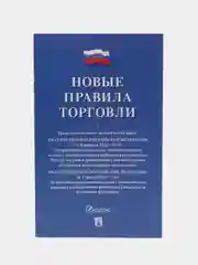 Новые правила торговли. Сборник нормативных правовых актов, Проспект