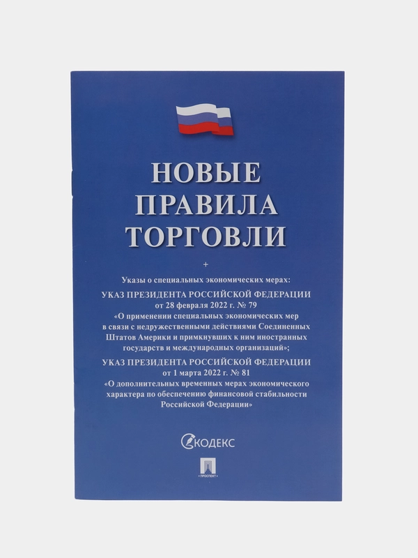 Новые правила торговли. Сборник нормативных правовых актов, Проспект