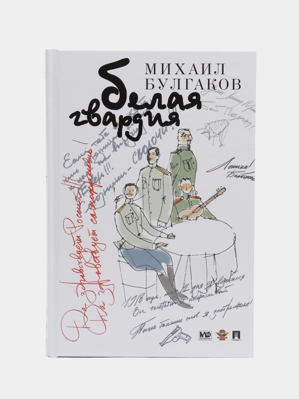 Книга "Белая гвардия", Михаил Булгаков