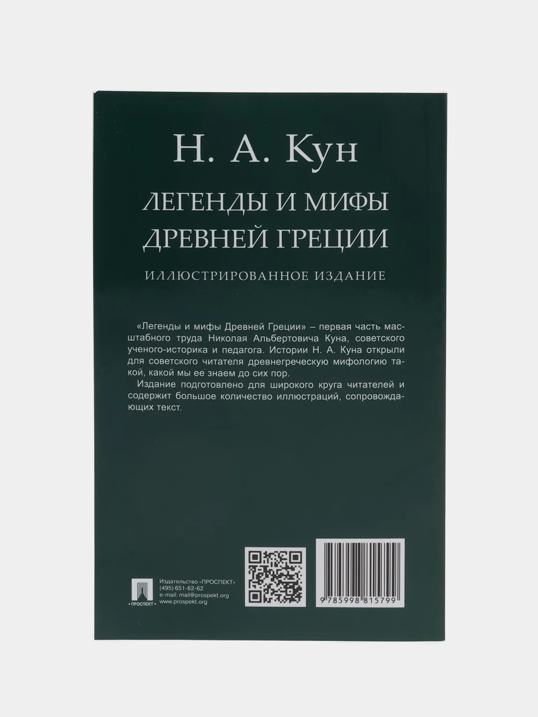 Книга "Легенды и мифы Древней Греции", иллюстрированное издание