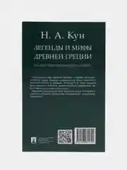 Книга "Легенды и мифы Древней Греции", иллюстрированное издание