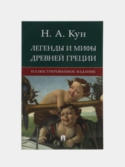 Книга "Легенды и мифы Древней Греции", иллюстрированное издание