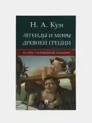 Книга "Легенды и мифы Древней Греции", иллюстрированное издание