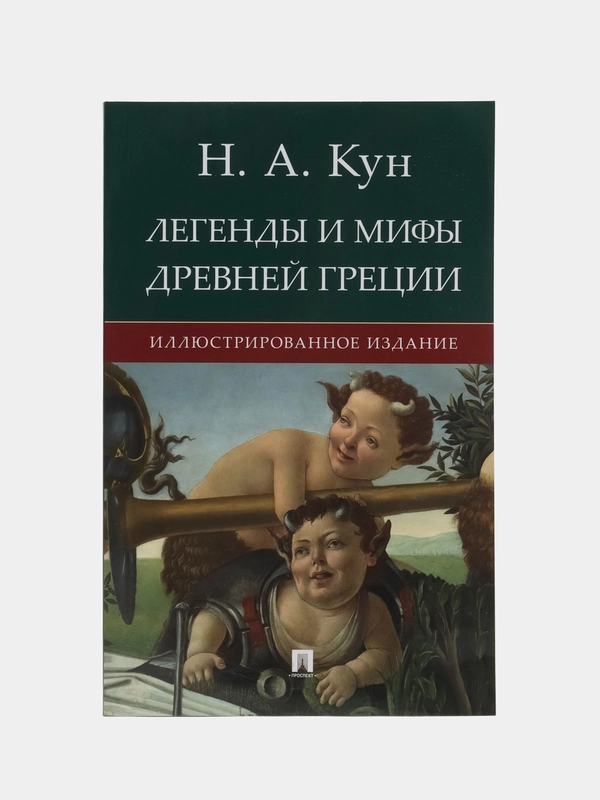 Книга "Легенды и мифы Древней Греции", иллюстрированное издание