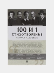 Книга "100 и 1 стихотворение, которое надо знать"