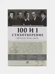 Книга "100 и 1 стихотворение, которое надо знать"