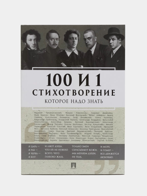 Книга "100 и 1 стихотворение, которое надо знать"