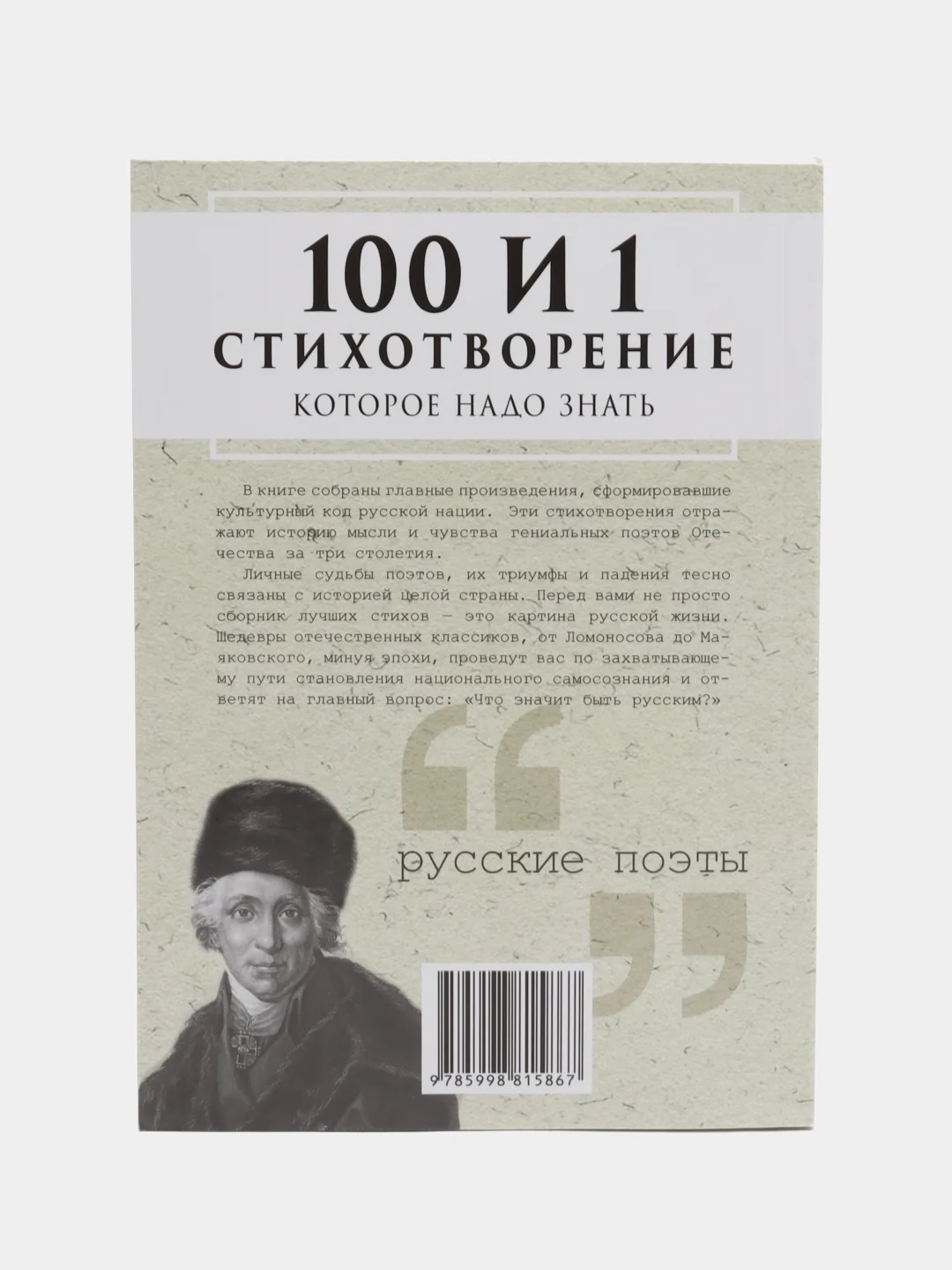 Книга "100 и 1 стихотворение, которое надо знать"