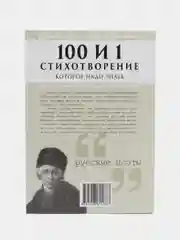 Книга "100 и 1 стихотворение, которое надо знать"