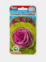 Семена Капуста Декоративная Осенняя Красавица