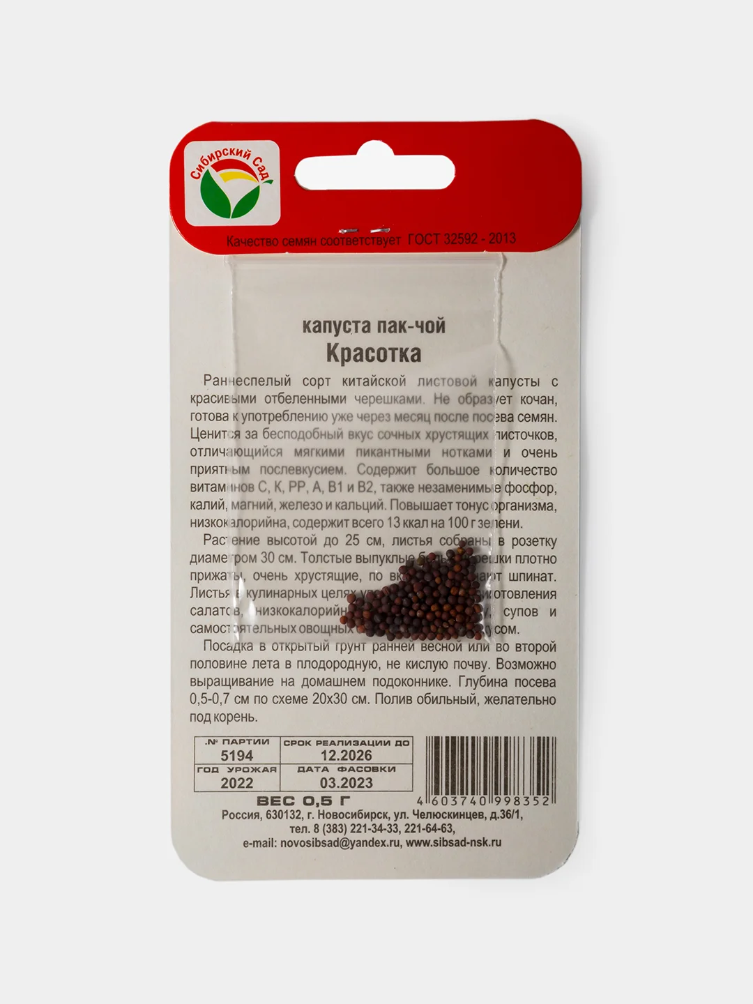 Семена Капуста Пак-Чой Красотка