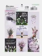 Бумажные наклейки на подарки/в подарок/для блокнота и ежедневника