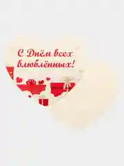 Валентинка/открытка "С Днём всех влюблённых!"