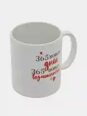 Кружка "365 новых дней", 320 мл
