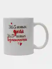 Кружка "365 новых дней", 320 мл
