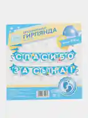 Голубой гирлянда "Спасибо за сына"
