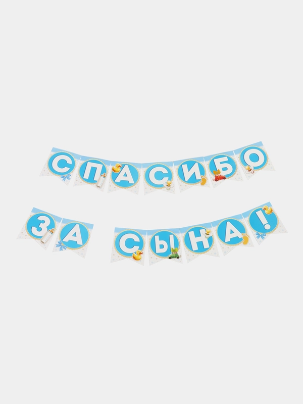 Гирлянда "Спасибо за сына"