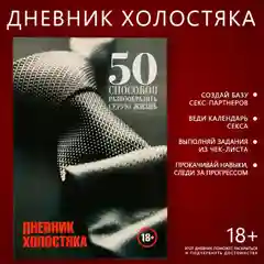 Дневник холостяка А5, мягкая обложка, 50 листов