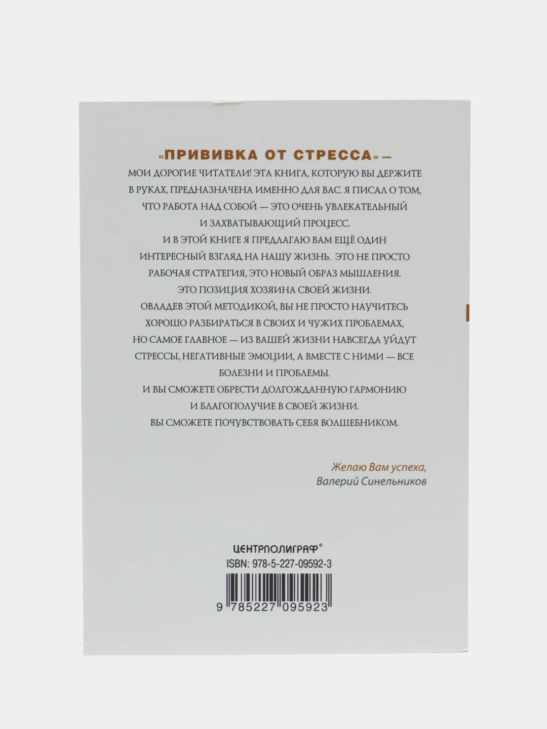 Синельников В.В. Прививка от стресса. Как стать хозяином своей жизни, серия: мини