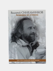 Синельников В.В. Прививка от стресса. Как стать хозяином своей жизни, серия: мини