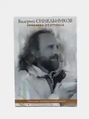 Синельников В.В. Прививка от стресса. Как стать хозяином своей жизни, серия: мини