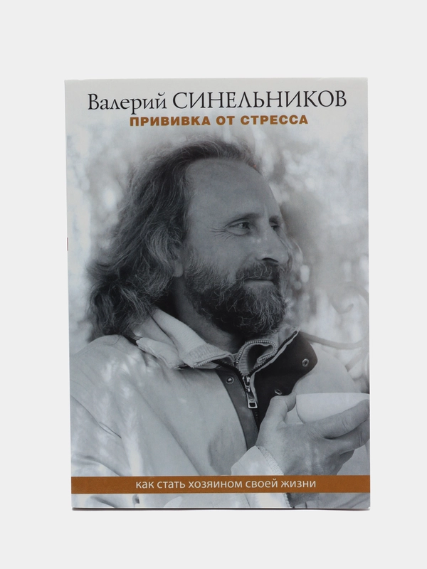 Синельников В.В. Прививка от стресса. Как стать хозяином своей жизни, серия: мини