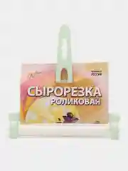 Лимонный сырорезка роликовая