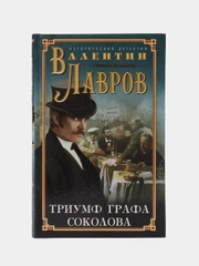 Триумф графа Соколова, Лавров В.В.