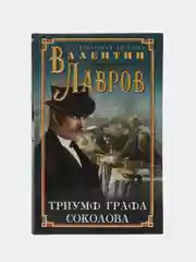 Триумф графа Соколова, Лавров В.В.