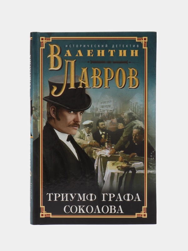 Триумф графа Соколова, Лавров В.В.