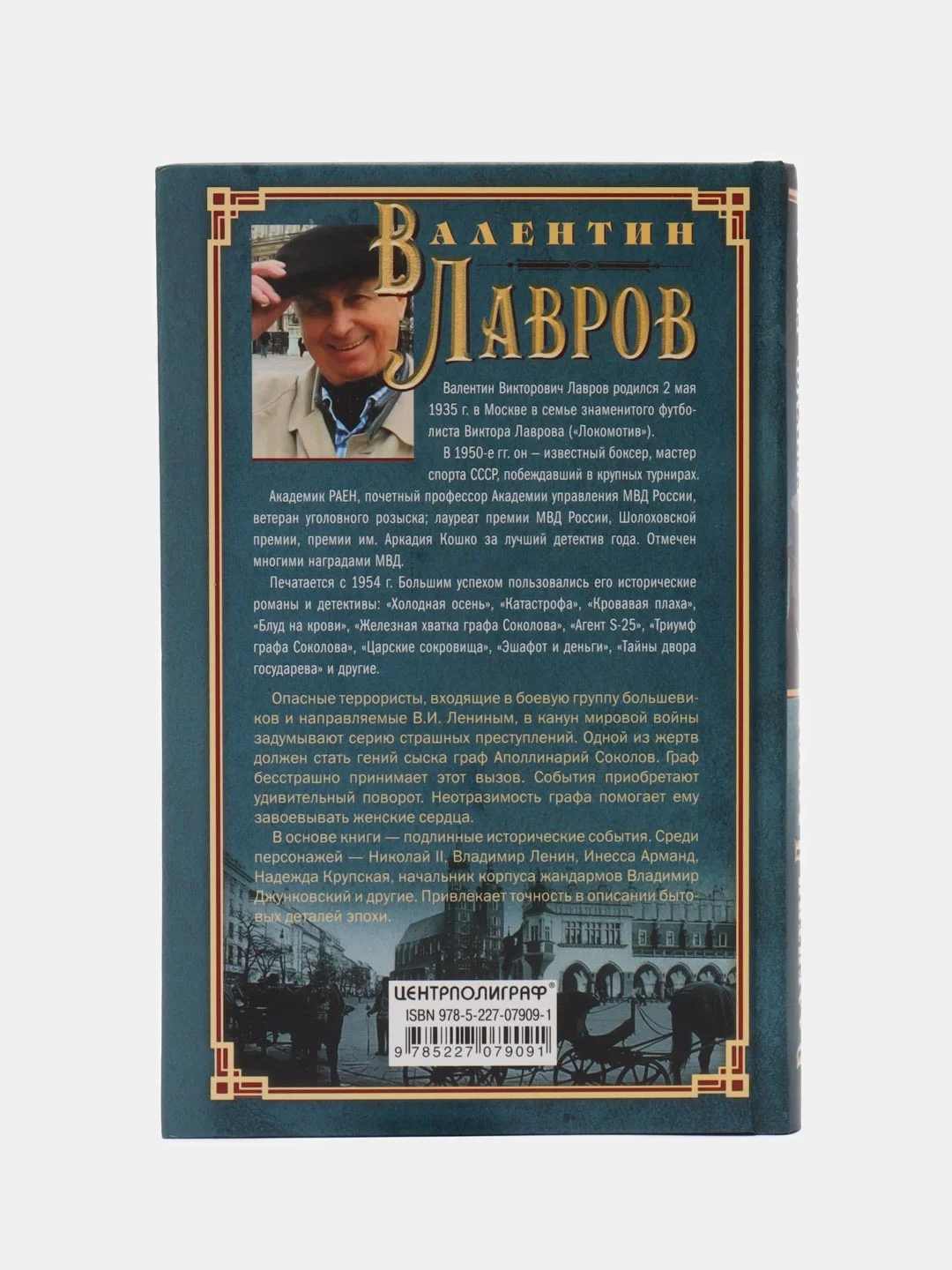 Триумф графа Соколова, Лавров В.В.